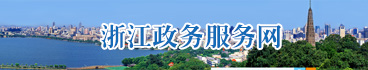 丽水政务服务网