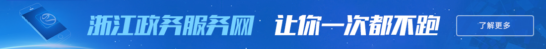 浙江政务服务网APP